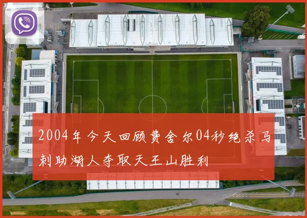 2004年今天回顾费舍尔04秒绝杀马刺助湖人夺取天王山胜利