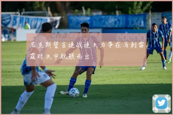 尼克斯誓言速战速决力争在马刺雷霆对决中脱颖而出