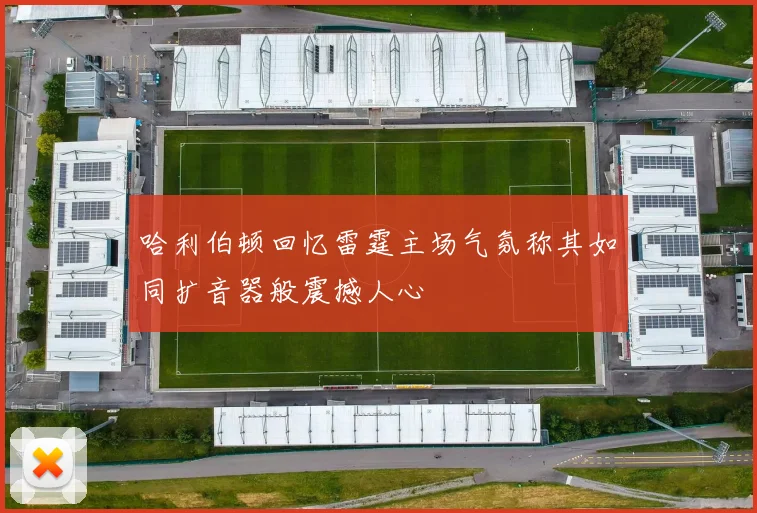 哈利伯顿回忆雷霆主场气氛称其如同扩音器般震撼人心