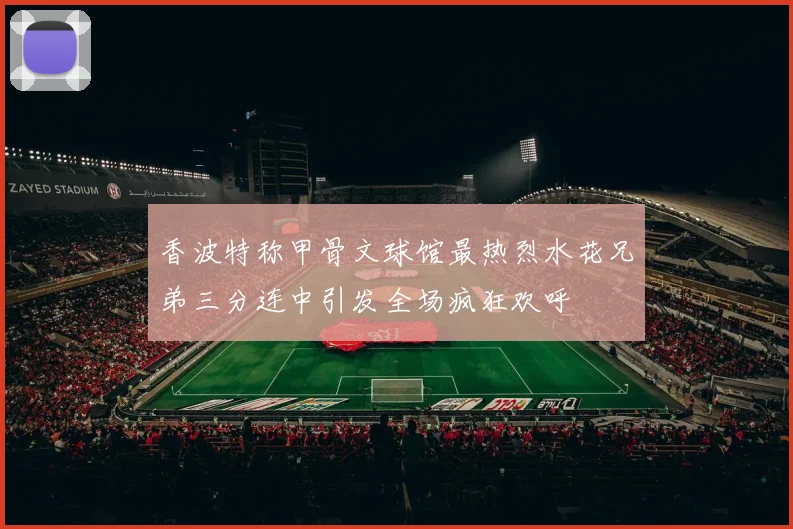 香波特称甲骨文球馆最热烈水花兄弟三分连中引发全场疯狂欢呼