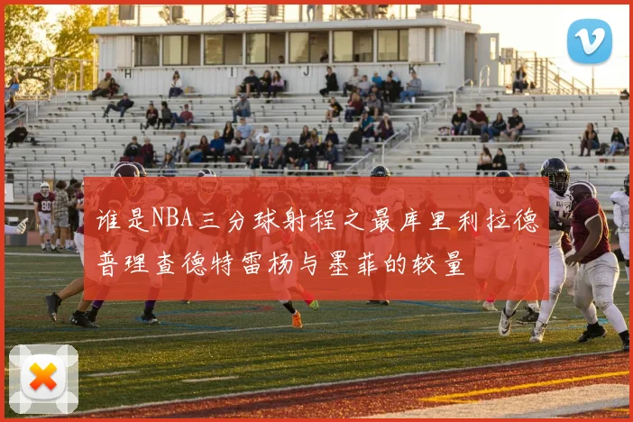 谁是NBA三分球射程之最库里利拉德普理查德特雷杨与墨菲的较量