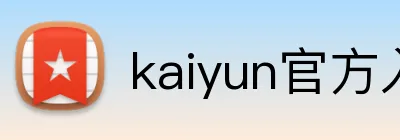 kaiyun官方入口 logo